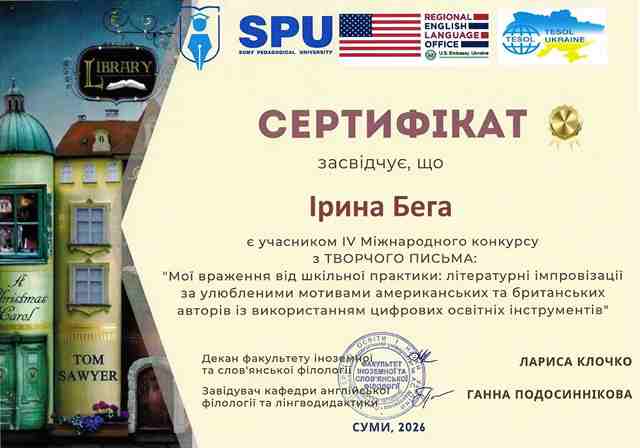 Сертифікат І. Бега